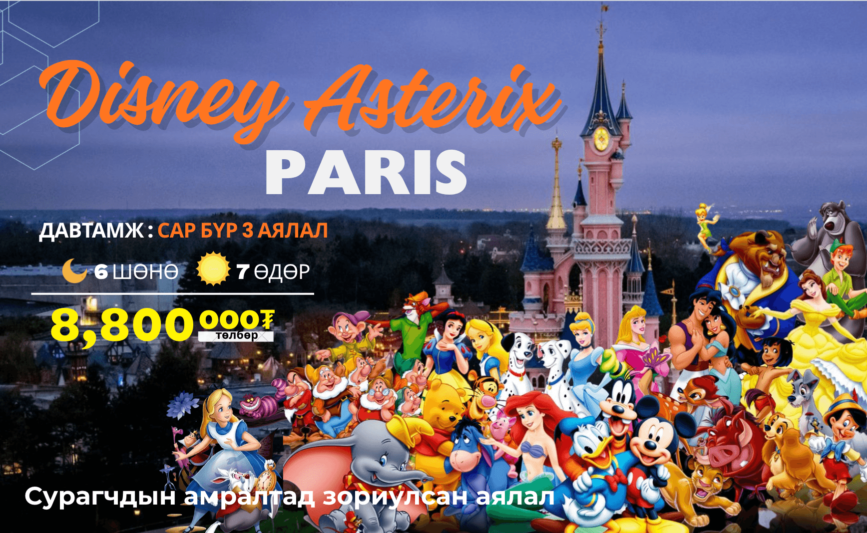 ПАРИС-ДИСНЕЙЛАНД, АСТЕРИКС - Mongol Trail Adventure