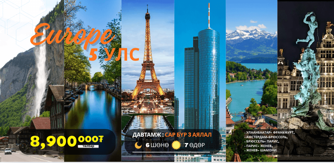 ЕВРОПЫН 5 УЛСЫН АЯЛЛЫН ХӨТӨЛБӨР - Mongol Trail Adventure